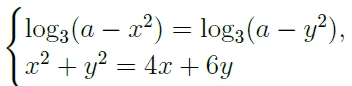 Найдите все значения a, при каждом из которых система уравнений {︃ log3(a − x^2) = log3(a − y^2), x^2 + y^2 = 4x + 6y имеет ровно два различных решения.