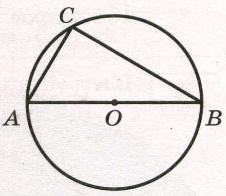 Центр окружности, описанной около треугольника АВС, лежит на стороне АВ.