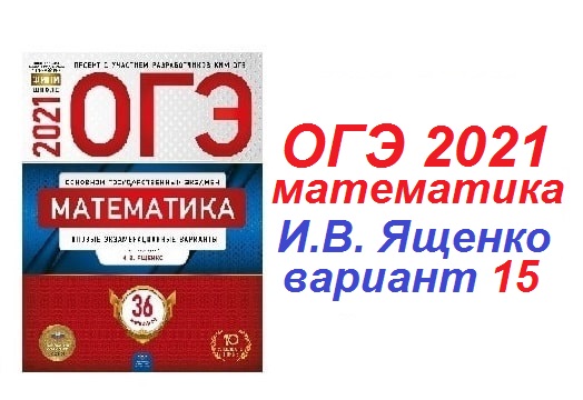 Вариант 15 профильная математика 2024 ященко