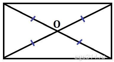 Диагонали прямоугольника точкой пересечения делятся пополам.