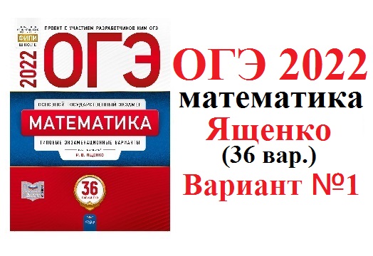 Огэ 2021 математика ященко 36