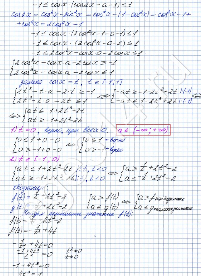 Решение №2581 Найдите все такие значения а, при каждом из которых неравенство -1 ≤ cosx(cos2x - a -1) ≤ 1