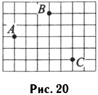 На клетчатой бумаге с размером клетки 1см х 1 см отмечены точки А, В и С (см. рис. 20).