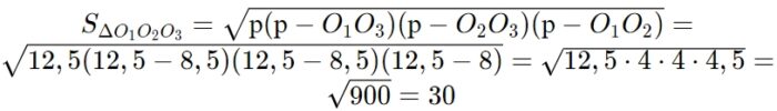 S_{Delta O_{1}O_{2}O_{3}}=sqrt{р(р-O_{1}O_{3})(р-O_{2}O_{3})(р-O_{1}O_{2})}=sqrt{12,5(12,5-8,5)(12,5-8,5)(12,5-8)}=sqrt{12,5cdot 4cdot 4cdot 4,5}=sqrt{900}=30