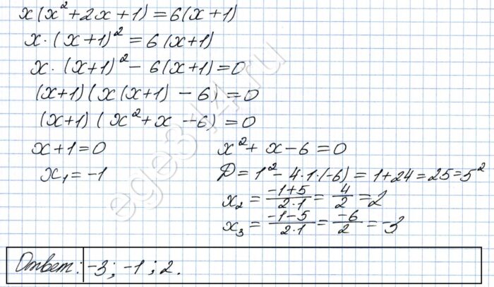 Решите уравнение х(х^2 + 2х + 1) = 6(х + 1).