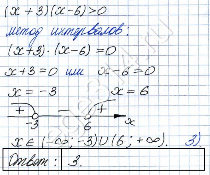 Укажите решение неравенства (x + 3)(х – 6) > 0