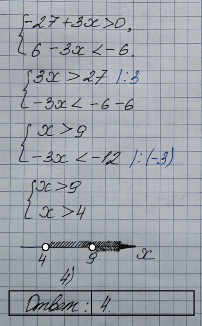Укажите решение системы неравенств {-27+3x0, 6-3x-6.
