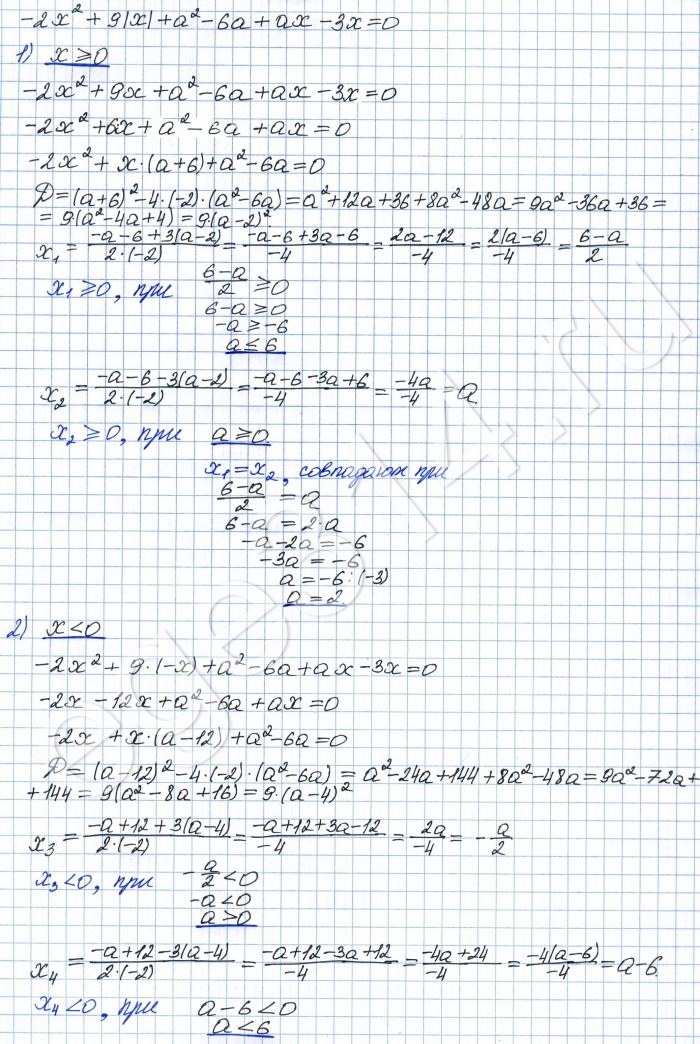Найдите все значения a, при каждом из которых уравнение -2x^2 + 9|x| + a^2 - 6a + ax - 3x = 0 имеет меньше 4 различных решения.