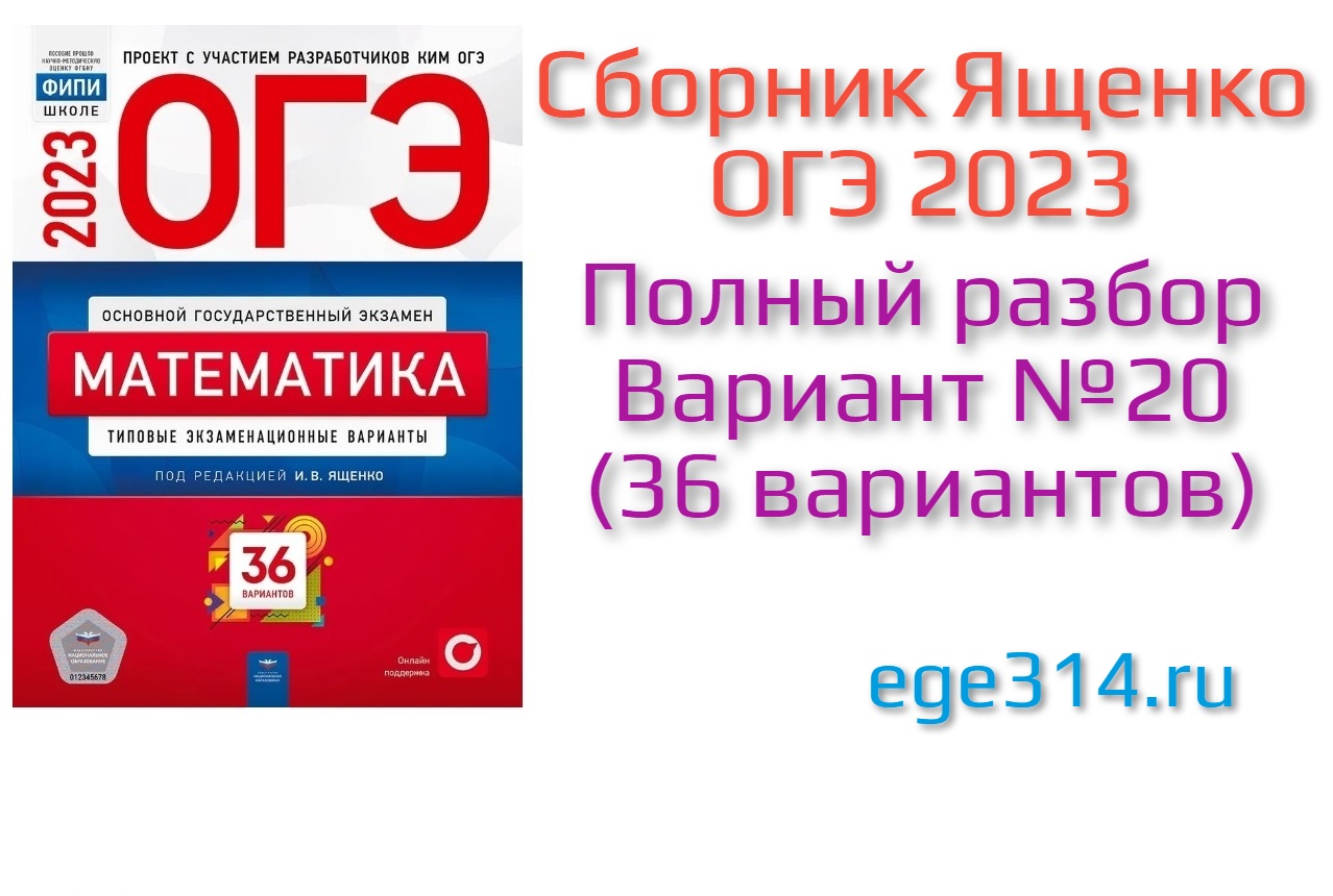 Ященко огэ 2024 математика решение кимов