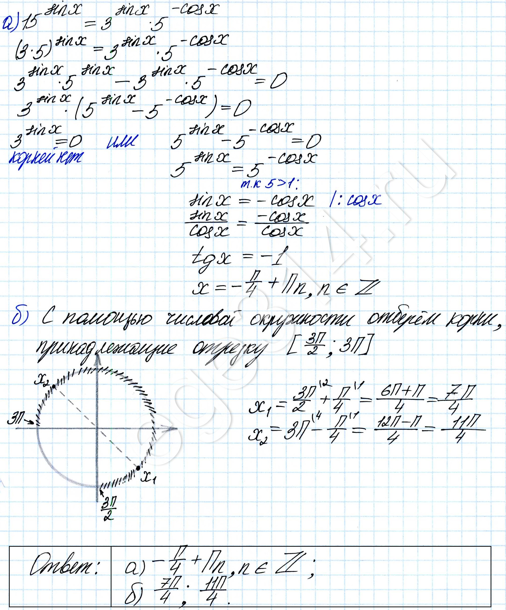 а) Решите уравнение 15sinx = 3sinx·5–cosx.