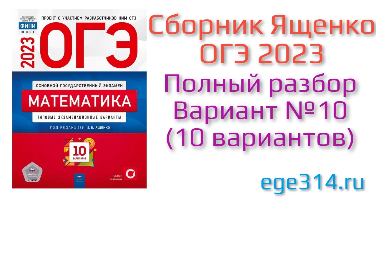 Ященко огэ 2023 10 вариантов