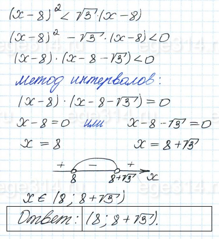 Решите неравенство (x – 8)2 < √3(x – 8).