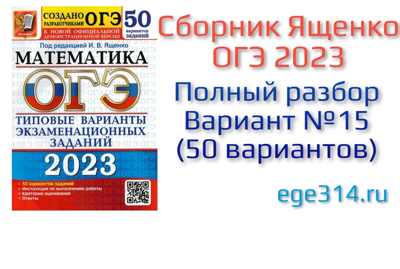 Сборник вариантов егэ ященко 2023