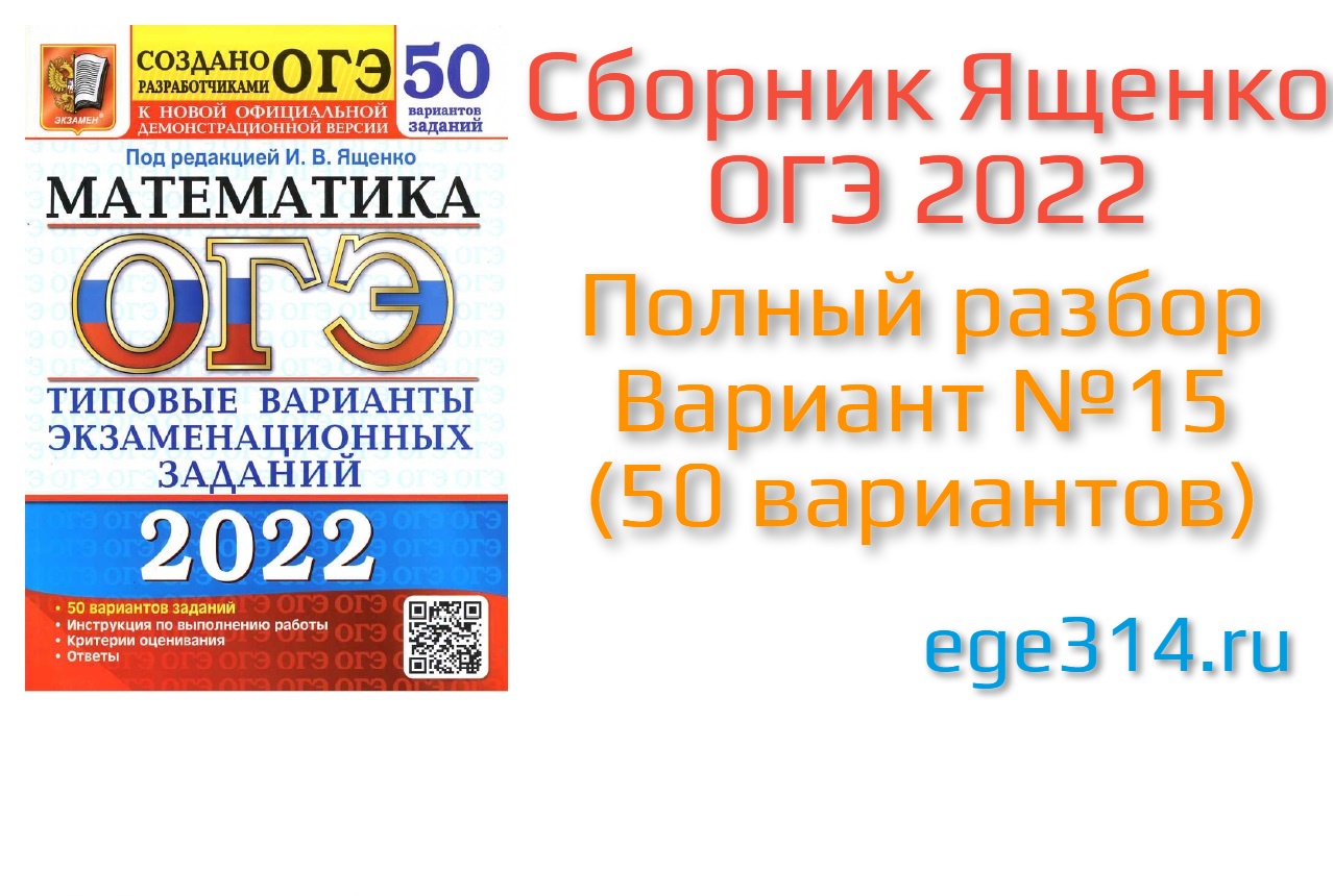 Огэ ященко 2023 1 вариант. Ященко ОГЭ 50 вариантов 2024. Ященко и в 10 вариантов математика 7 класс ответ.