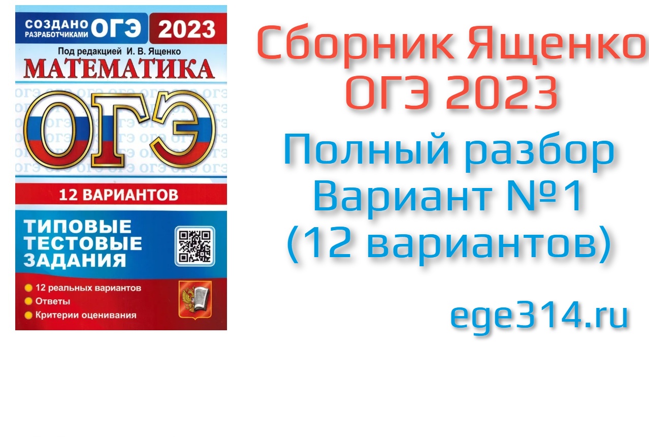 Ященко огэ 2023 разбор
