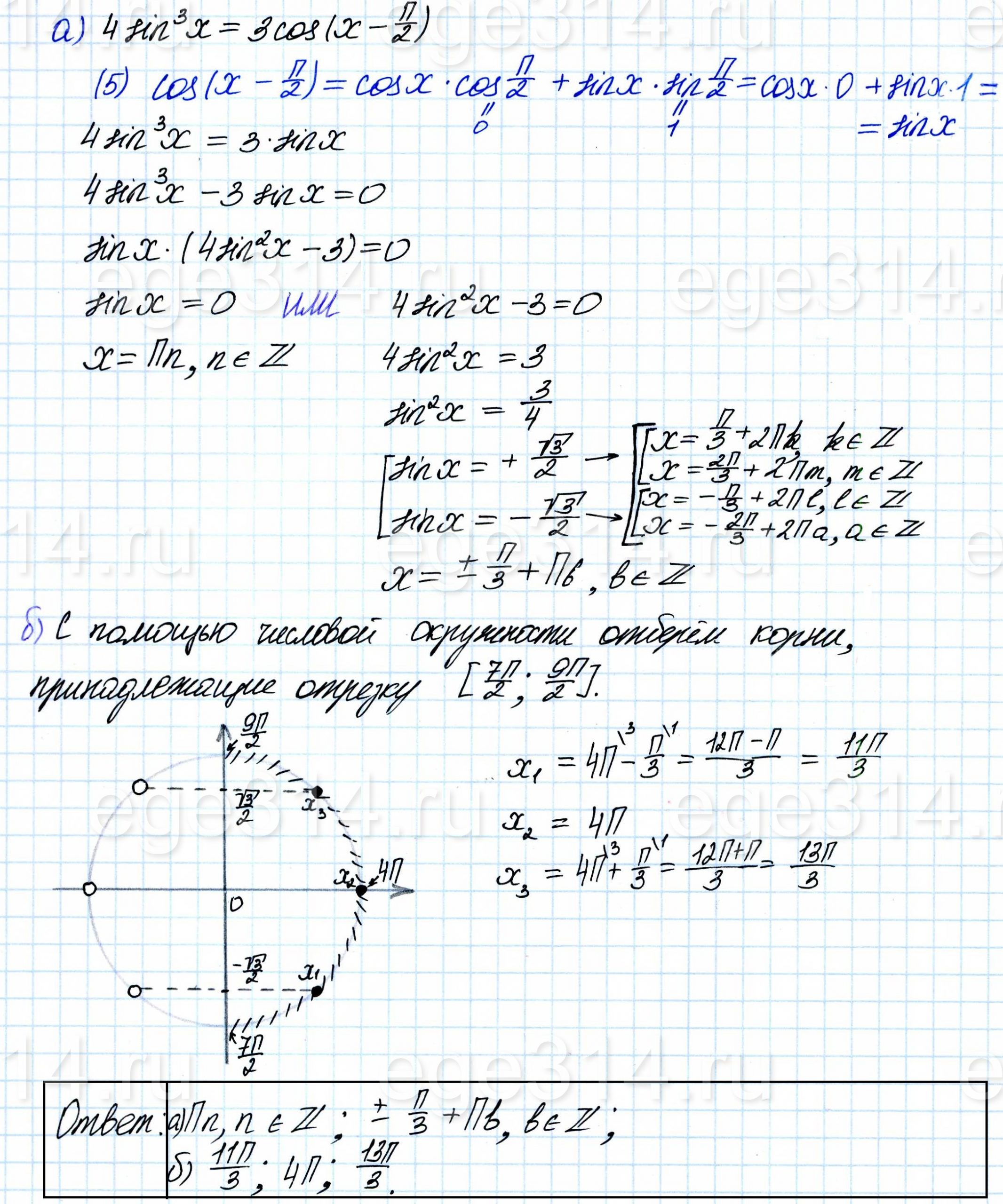Решите уравнение 4sin^3x = 3cos(x – π/2).
