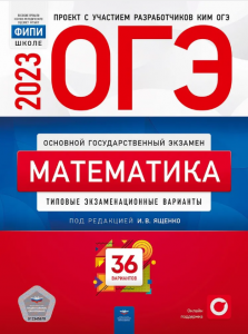 Сборник ОГЭ по математике 2023 Ященко 36 вариантов