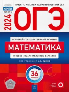 Сборник ОГЭ 2024 по математике Ященко 36 вариантов