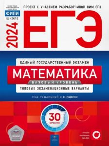 Сборник ЕГЭ 2024 базовый уровень Ященко 30 вариантов по математике