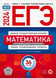 Сборник ЕГЭ 2024 профильный уровень Ященко 36 вариантов по математике