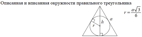 Радиус окружности, вписанной в равносторонний треугольник, равен 10√3.