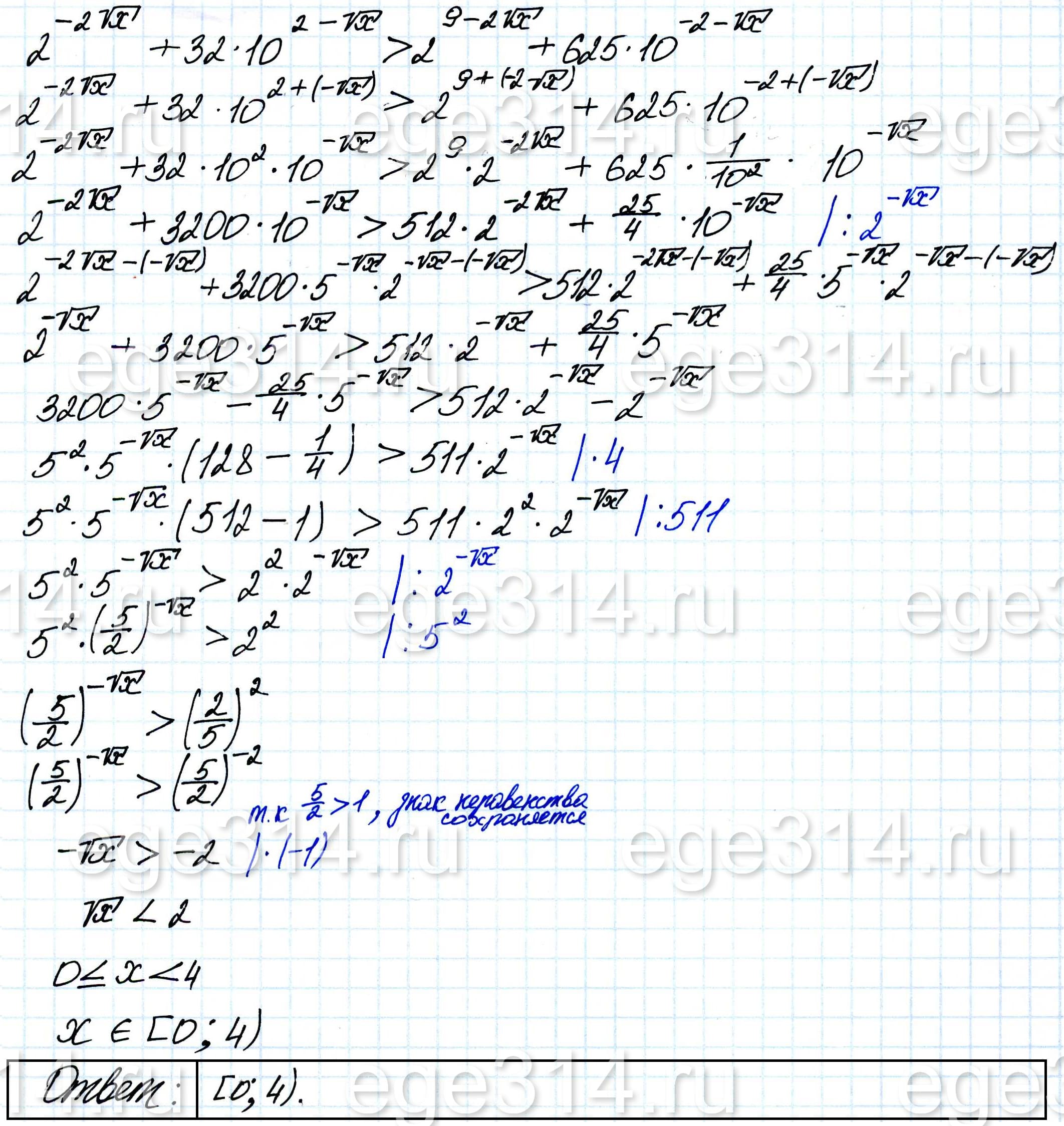 Решите неравенство 2^(-2√x)+32*10^(2-√x)>2^(9-2√x)+625* 10^(-2-√x).