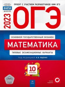 Сборник ОГЭ 2023 по математике Ященко 10 вариантов