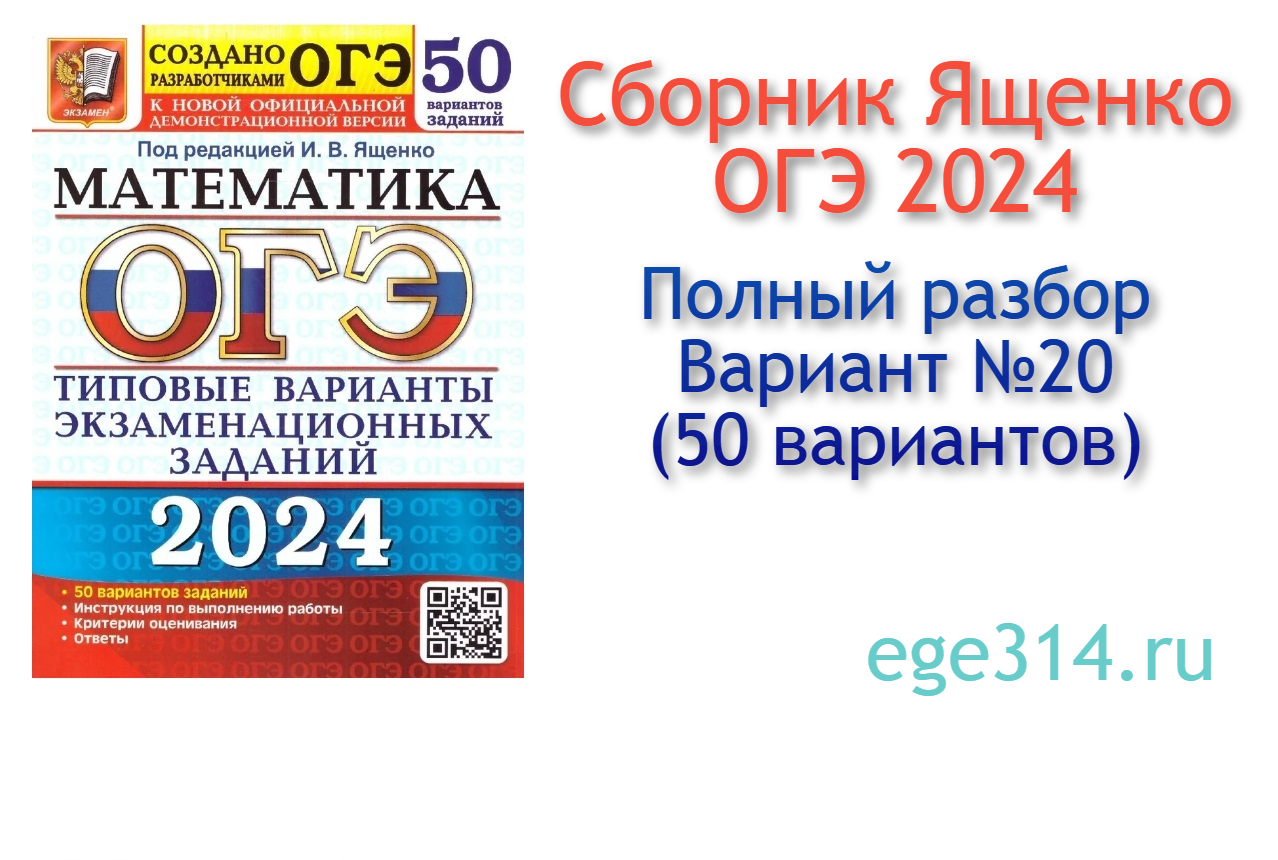Ященко огэ 2024 математика вариант 24 решение
