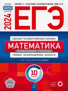 Сборник ЕГЭ 2024 профильный уровень Ященко 10 вариантов по математике