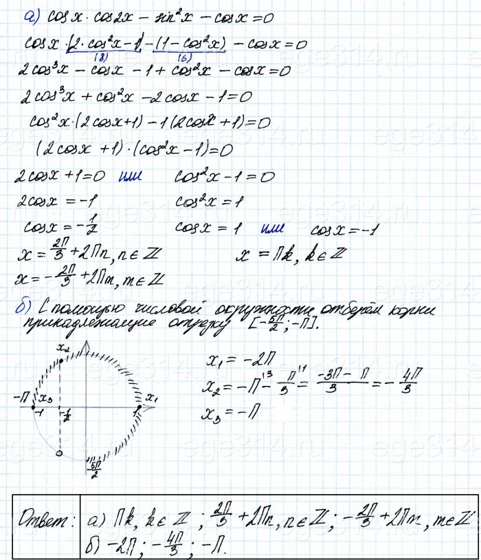 Решите уравнение cosx·cos2x – sin^2x – cosx = 0.