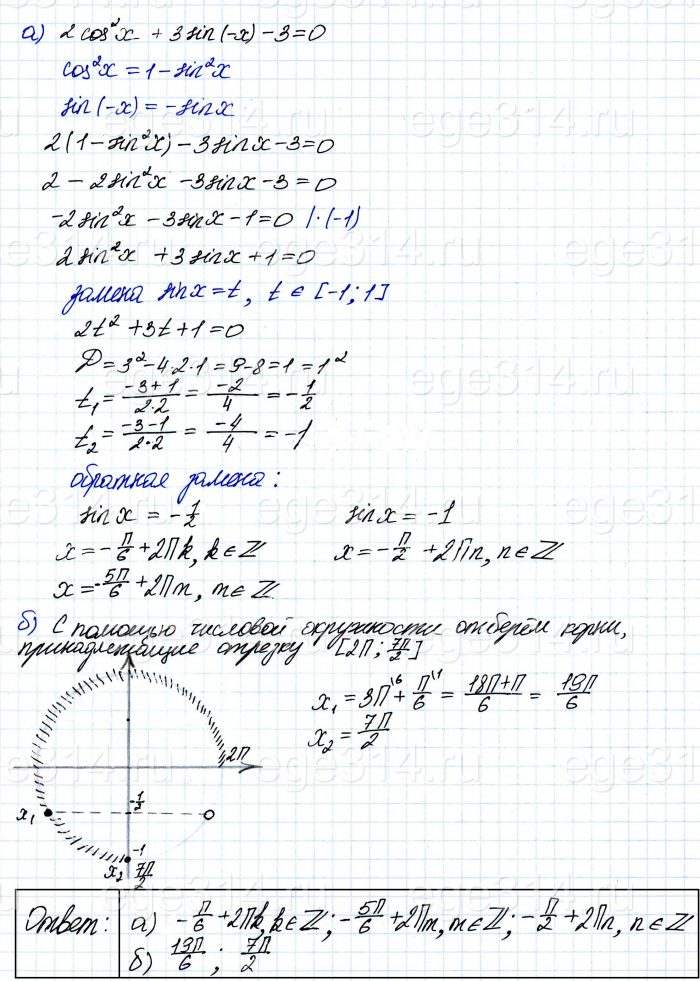 Решите уравнение: 2cos2 x + 3sin(–x) – 3 = 0
