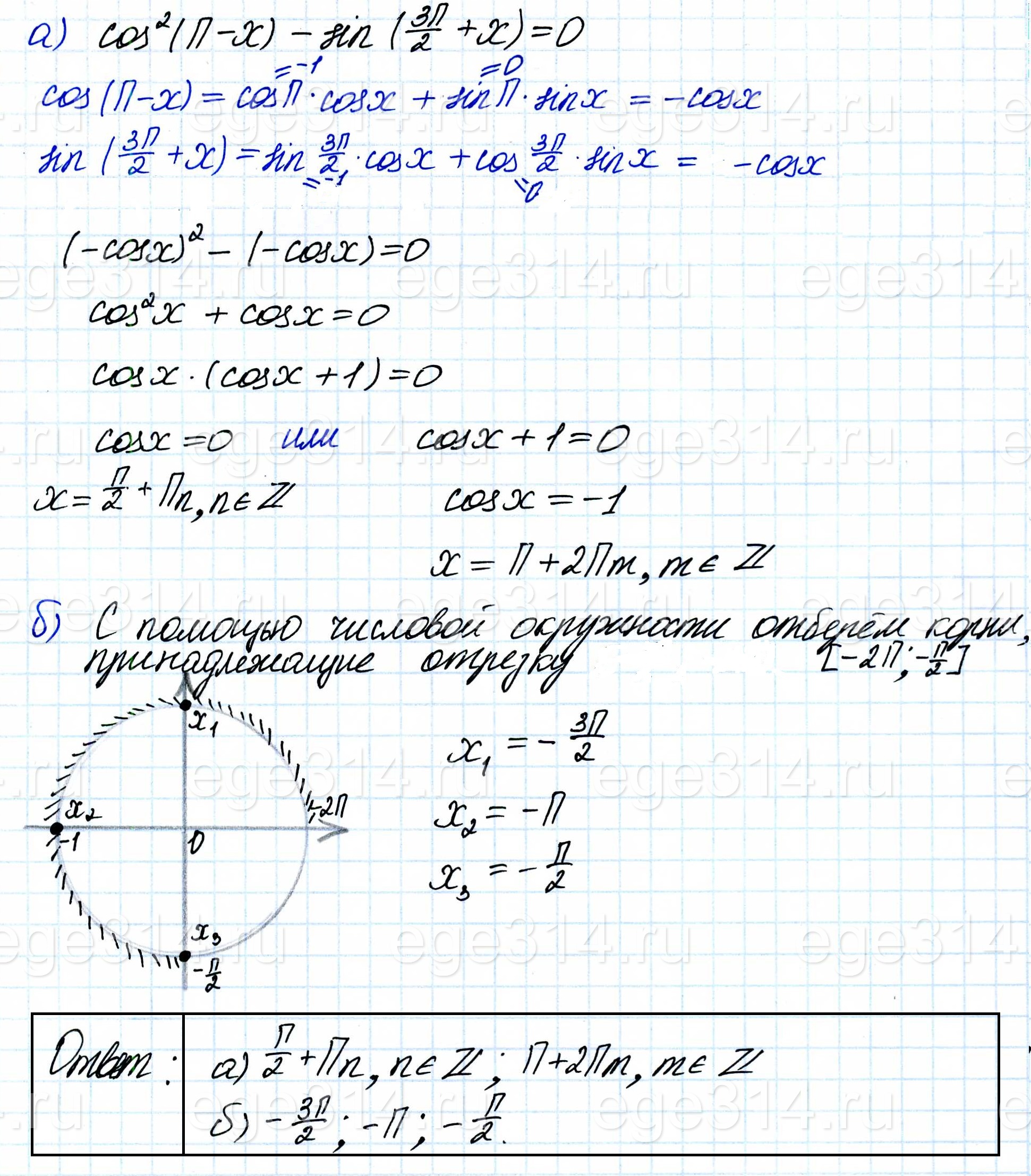 Решите уравнение cos^2(π – x) – sin(︂3п/2 + x)︂ = 0.