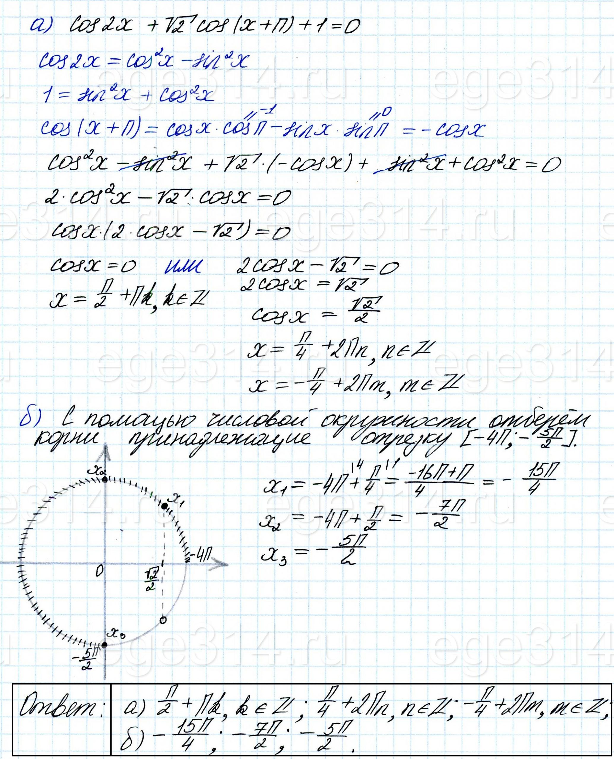 Решите уравнение cos2x + √2cos(x + π) + 1 = 0. Решите уравнение cos2x + √2cos(x + π) + 1 = 0.