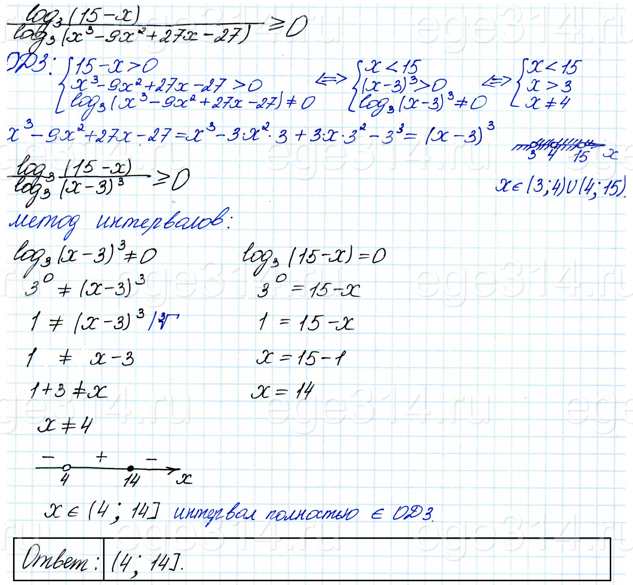 Решите неравенство log3 (15 - x)/log3 (x^3 - 9x^2 + 27x - 27 ≥ 0. Решите неравенство log3 (15 - x)/log3 (x^3 - 9x^2 + 27x - 27 ≥ 0.