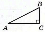 В треугольнике ABC угол C равен 90° В треугольнике ABC угол C равен 90°