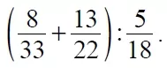 (8/33 + 13/22)/(8/15). Найдите значение выражения (8/33 + 13/22)/(8/15).