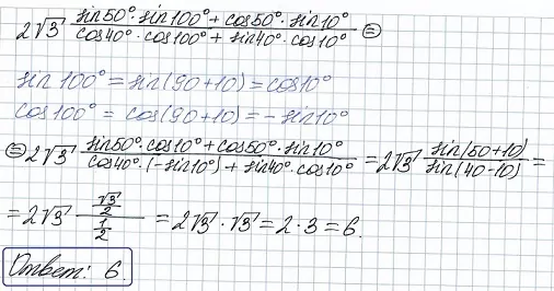 Найдите значение выражения 2√3sin50°sin100°+cos50°sin10°cos40°cos100°+sin40°cos10° Найдите значение выражения 2√3sin50°sin100°+cos50°sin10°cos40°cos100°+sin40°cos10°