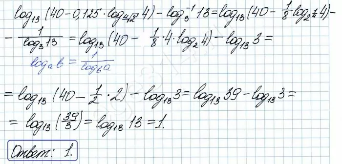 Найдите значение выражения log13 (40-0,125log4√2 4)-(log3 13)^-1 Найдите значение выражения log13 (40-0,125log4√2 4)-(log3 13)^-1