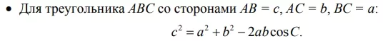 Теорема косинусов Теорема косинусов