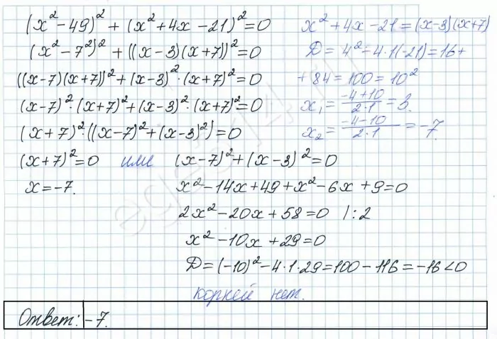 Решите уравнение (x^2 – 49)^2 + (x^2 + 4x – 21)^2 = 0 Решите уравнение (x^2 – 49)^2 + (x^2 + 4x – 21)^2 = 0
