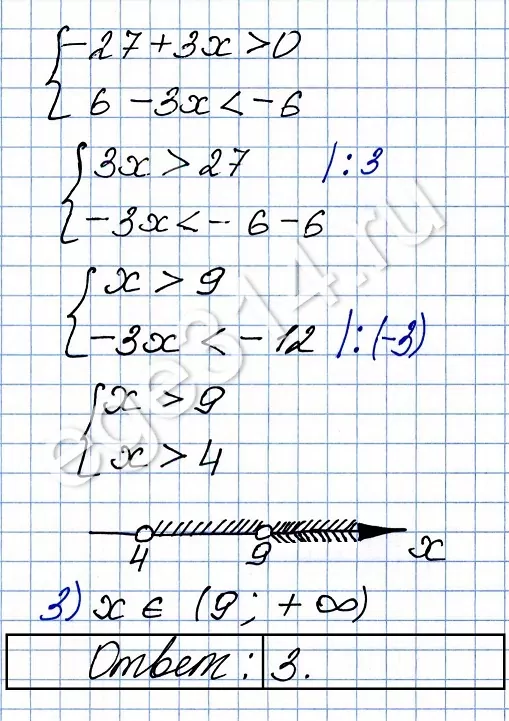 Укажите решение системы неравенств {-27+3x0 6-3x-6 1) (4; +∞) 3) (9; +∞) 2) (4; 9) 4) (–∞; 9) Укажите решение системы неравенств {-27+3x0 6-3x-6 1) (4; +∞) 3) (9; +∞) 2) (4; 9) 4) (–∞; 9)
