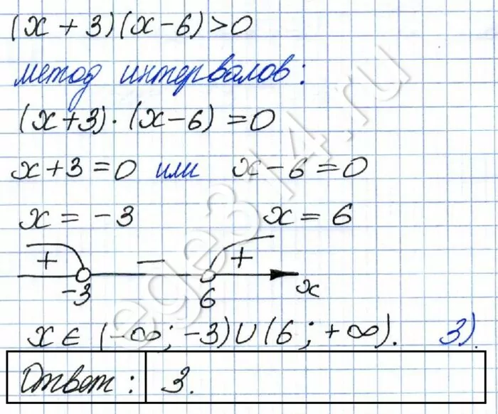 Укажите решение неравенства (x + 3)(х – 6) > 0 Укажите решение неравенства (x + 3)(х – 6) > 0