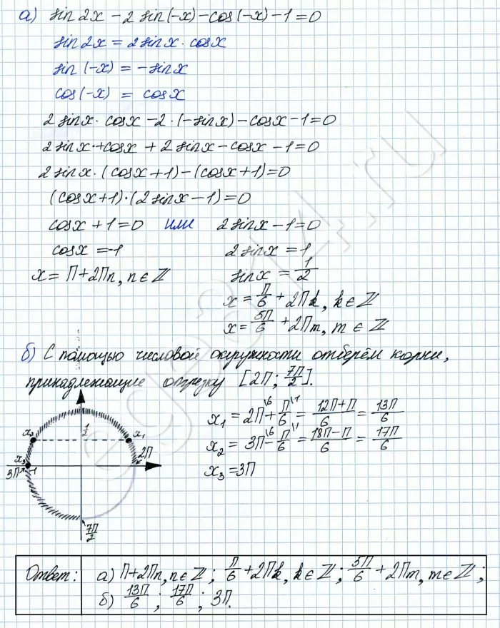 Решите уравнение sin2x – 2sin(–x) – cos(–x) – 1 = 0. Решите уравнение sin2x – 2sin(–x) – cos(–x) – 1 = 0.