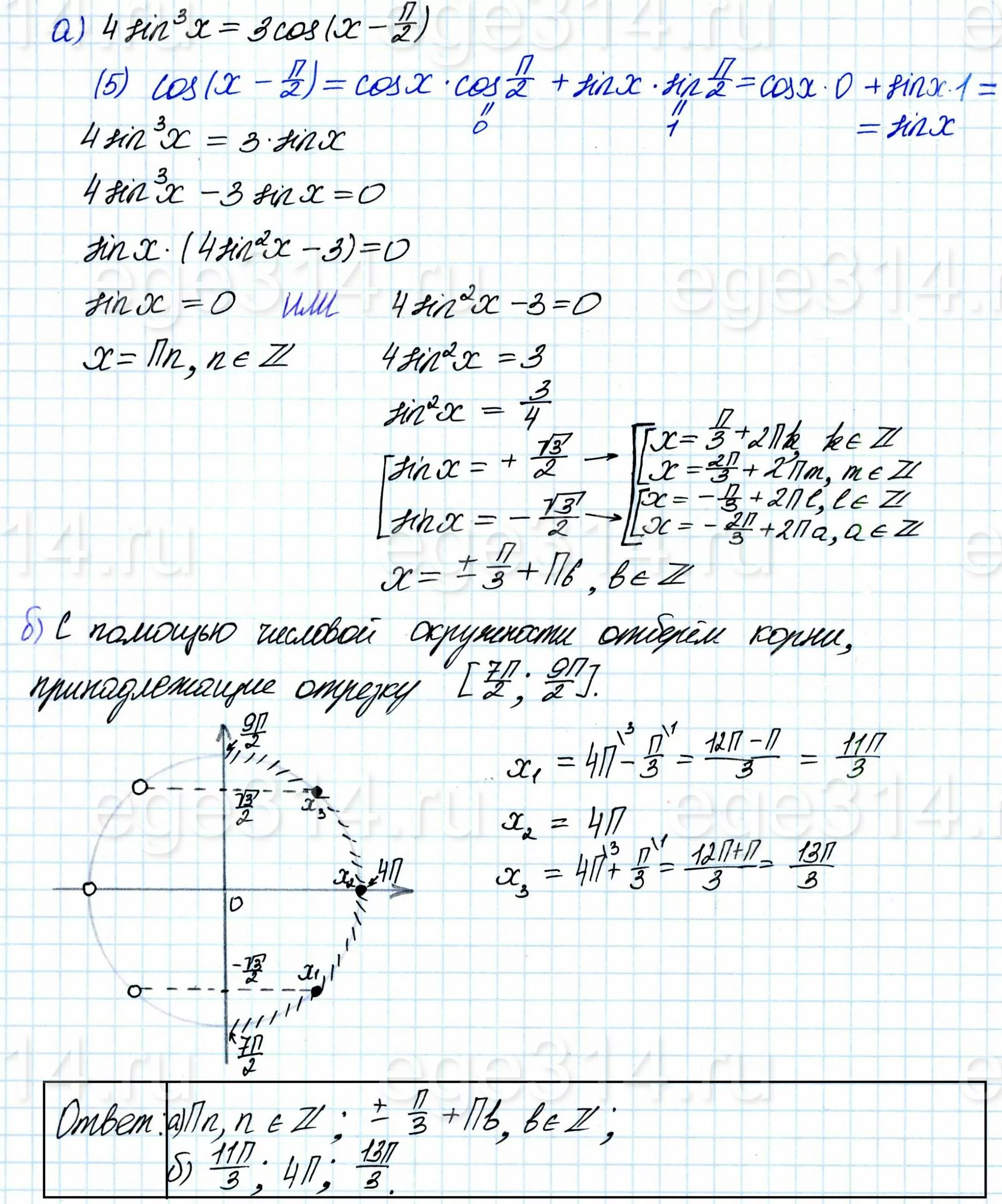 Решите уравнение 4sin^3x = 3cos(x – π/2). Решите уравнение 4sin^3x = 3cos(x – π/2).