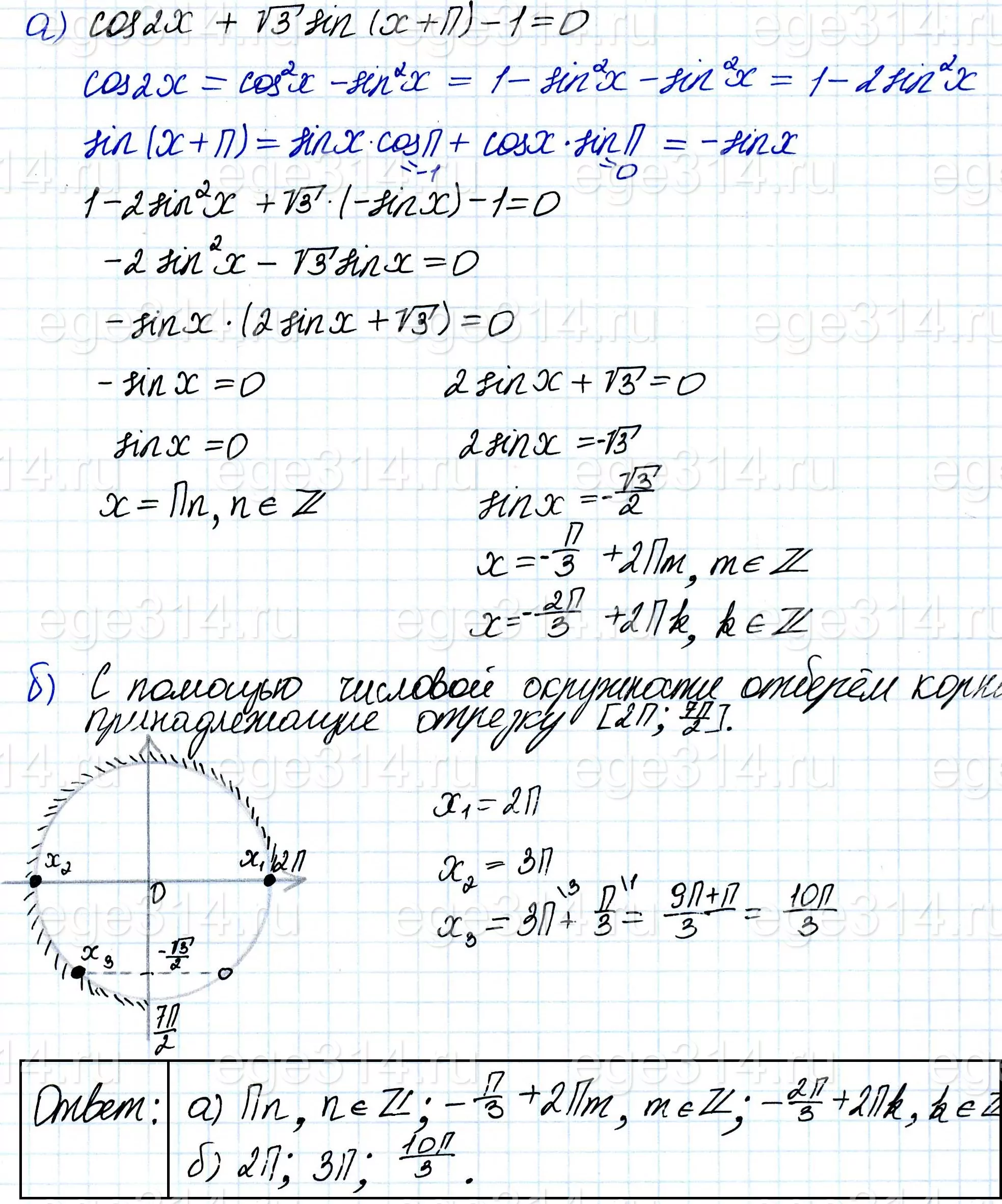 Решите уравнение cos 2x + √3sin(x + п) - 1 = 0. Решите уравнение cos 2x + √3sin(x + п) - 1 = 0.
