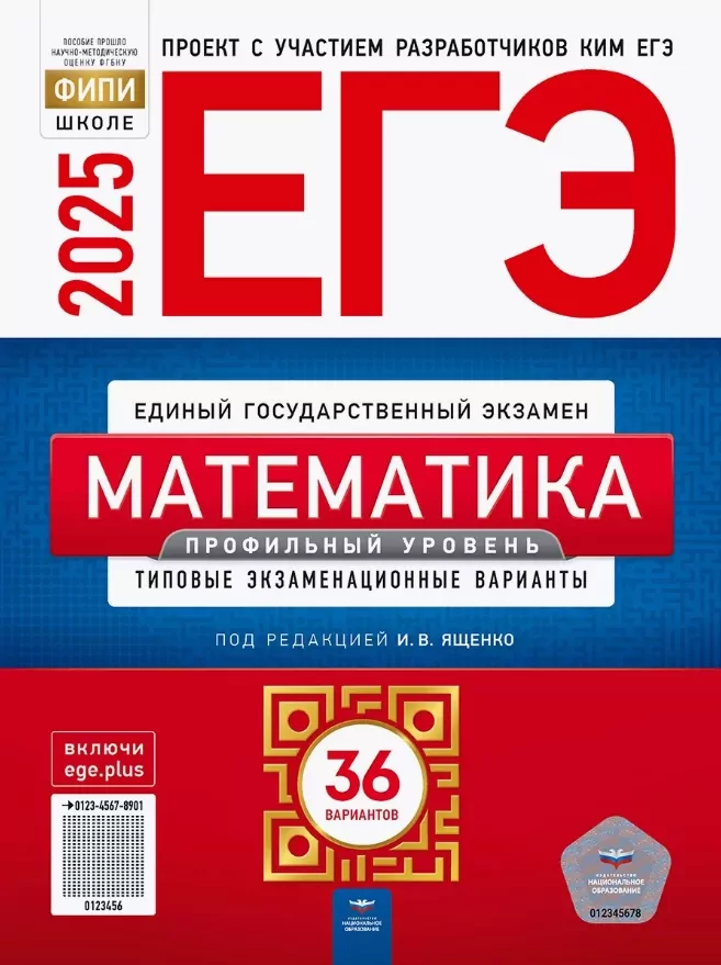 Решение Сборника ЕГЭ 2025 профильный уровень Ященко 36 вариантов по математике