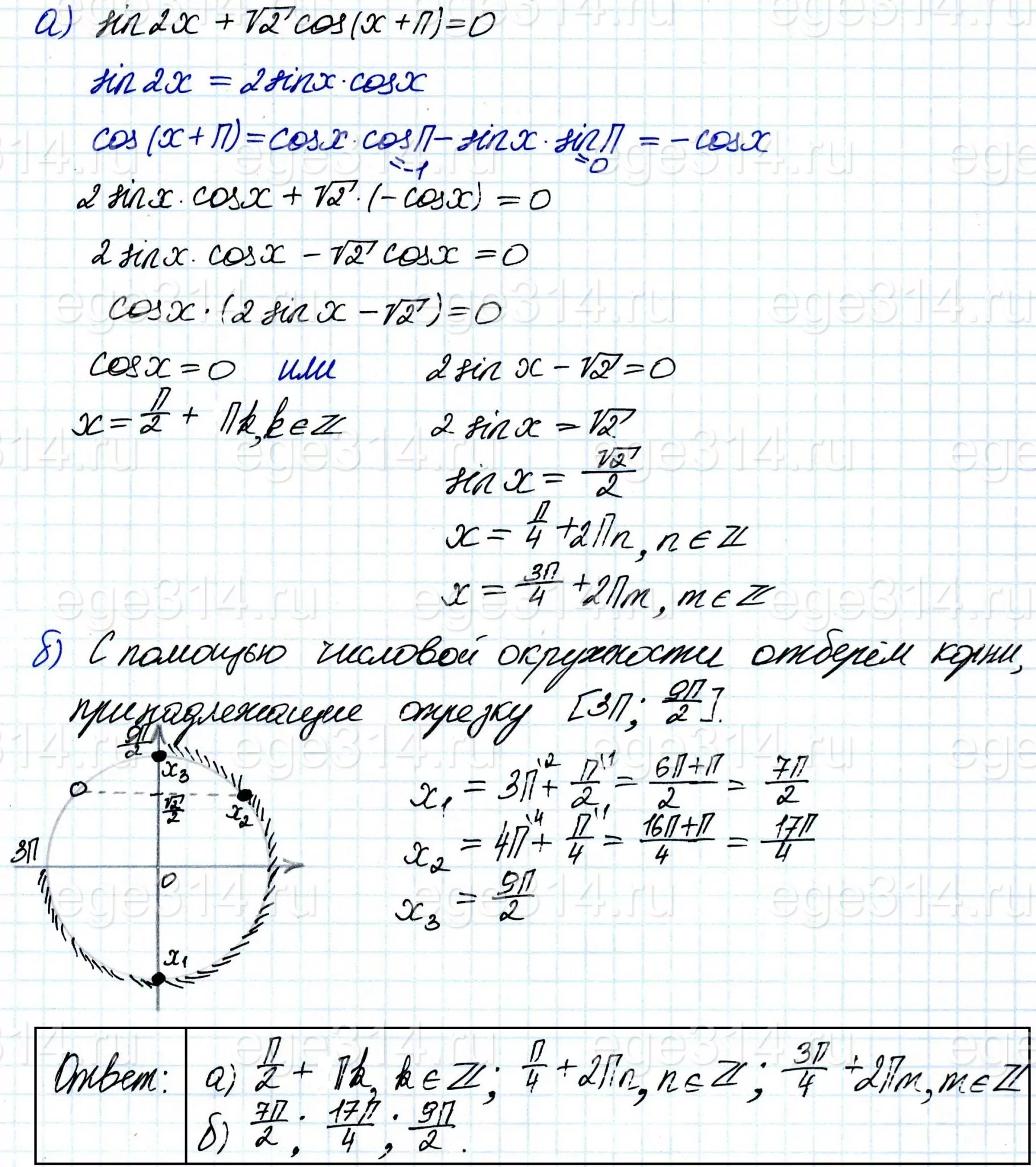 Решите уравнение sin 2x + √2cos(x + п) = 0. Решите уравнение sin 2x + √2cos(x + п) = 0.