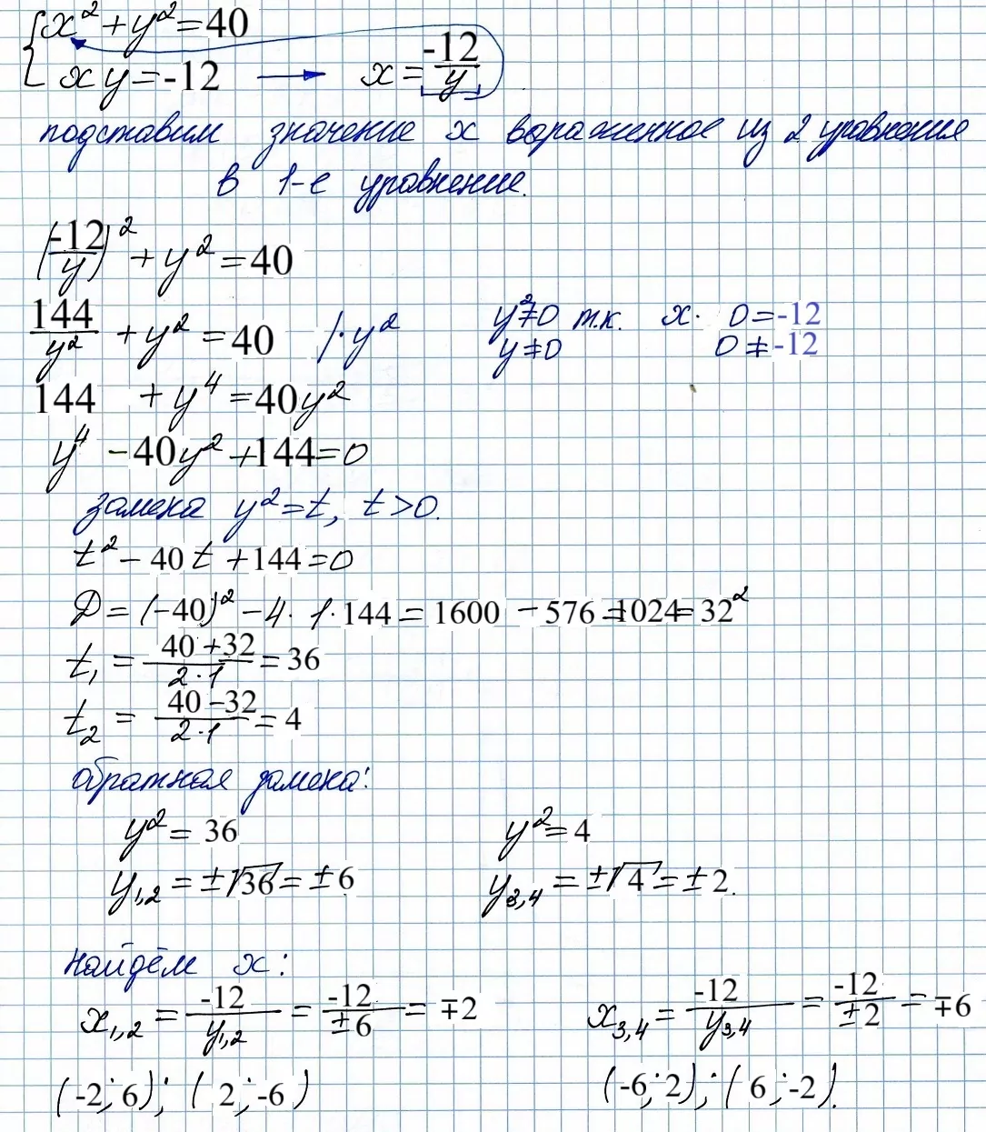 Решите систему уравнений {x^2+y^2=40, xy=-12. Решите систему уравнений {x^2+y^2=40, xy=-12.