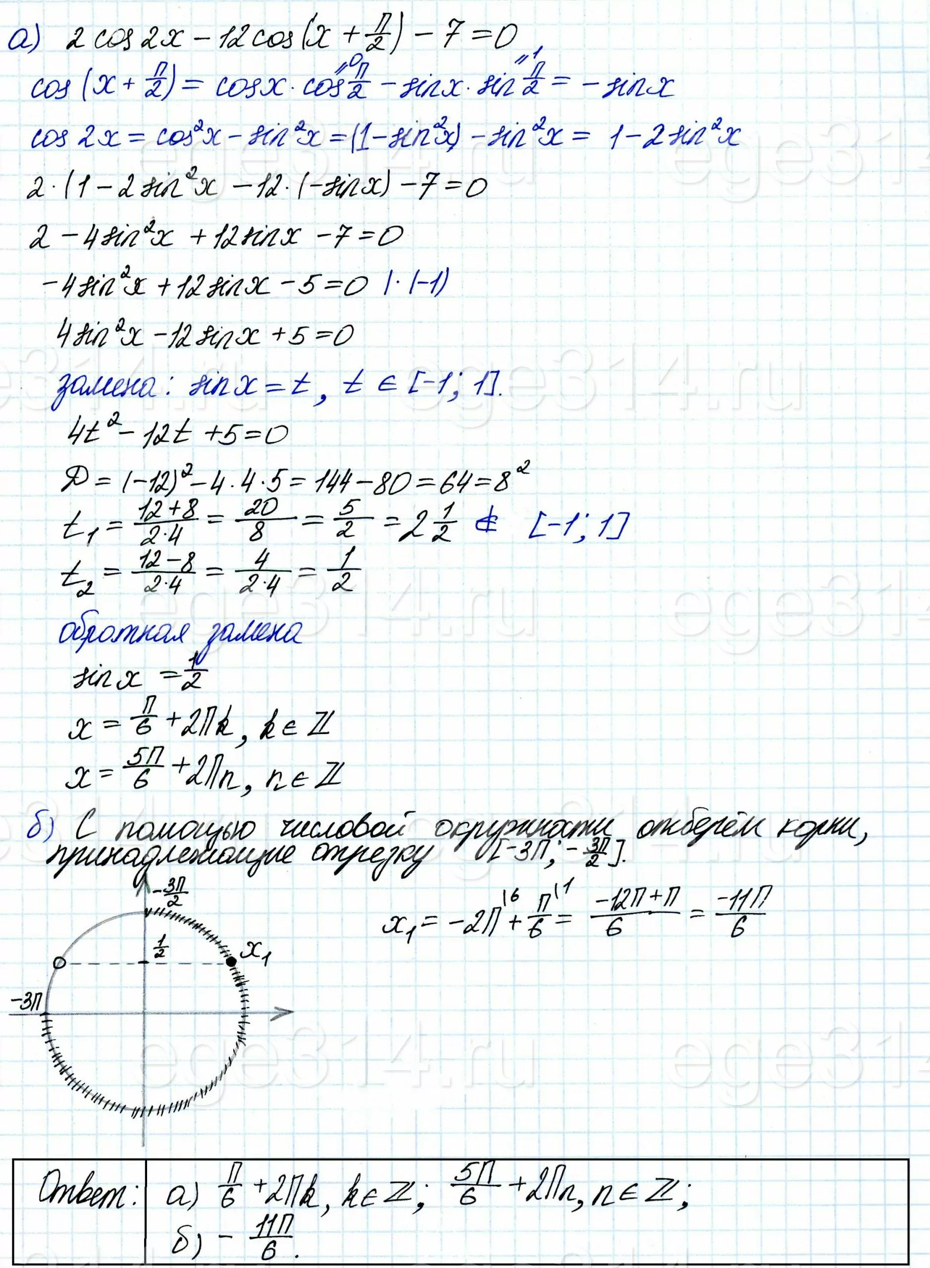 Решите уравнение 2cos2x - 12cos(x + π2) - 7 = 0. Решите уравнение 2cos2x - 12cos(x + π2) - 7 = 0.