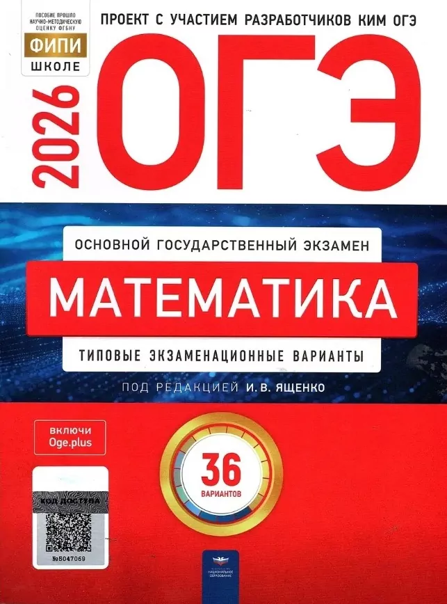 Решение Сборника ОГЭ 2026 по математике Ященко 36 вариантов
